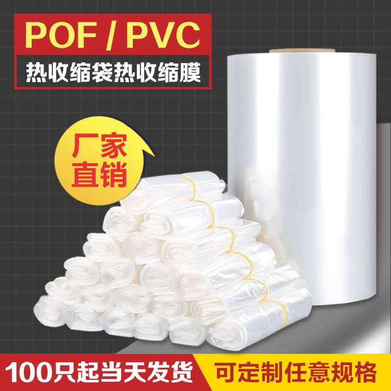 热收缩袋POF热缩膜对折膜包装袋环保塑封膜塑封袋PkVC筒膜热缩膜
