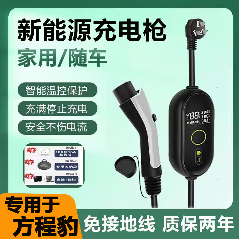 适用于方程豹豹8充电枪新