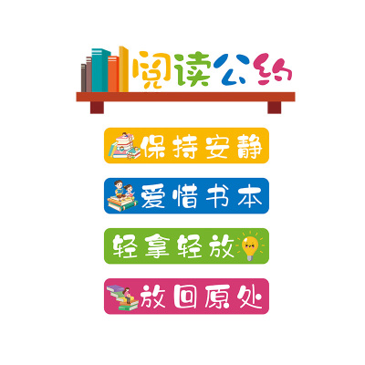 读书角墙贴小学阅读室布置装饰班级公H约图书馆文化墙励志标语评