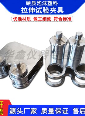 硬质泡沫塑料拉g伸试验夹具GB9641-1988 硬质泡沫拉伸夹具装置辅