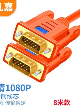 礼嘉 工程级VGA线 8米s 高清双磁环无氧铜延长线 橙色 LJ-V8