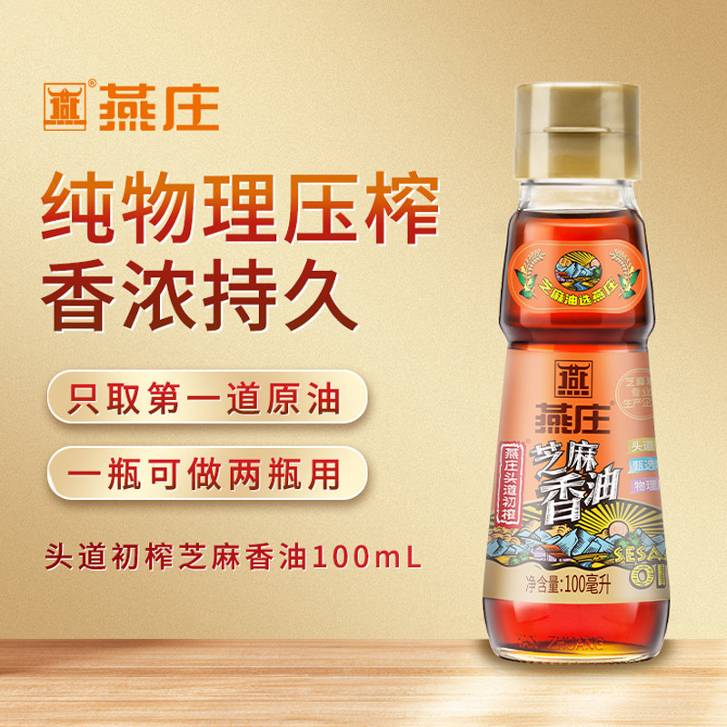 燕庄 头道初榨芝麻油 凉拌菜火锅拌面家用调味油 100ml*1瓶图片