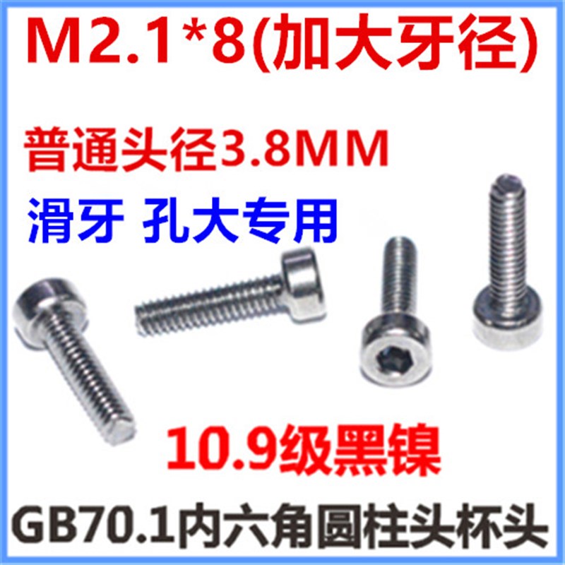 M2.1*8 杯头内六角螺丝M2*8小圆柱头小头小帽机牙螺钉1X0.9级黑镍