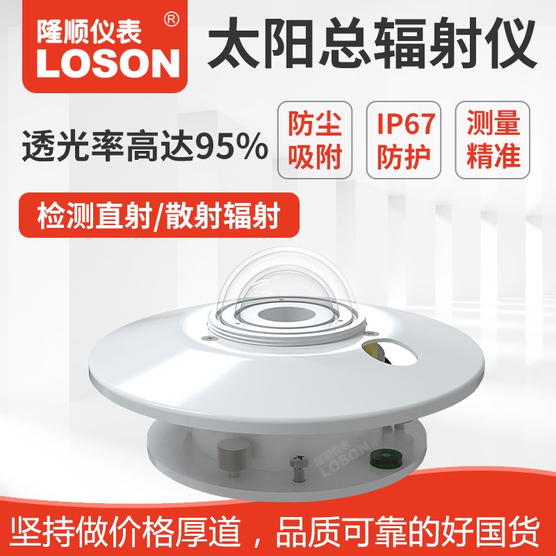 太阳总辐射仪传感器辐照仪变送器日E照总辐量计照射强度计监测仪