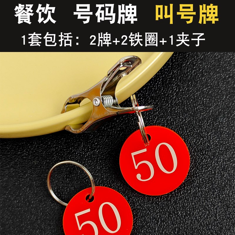 麻辣烫超市叫号寄存牌饭店餐饮取餐数字牌O带夹子对号牌定制牌