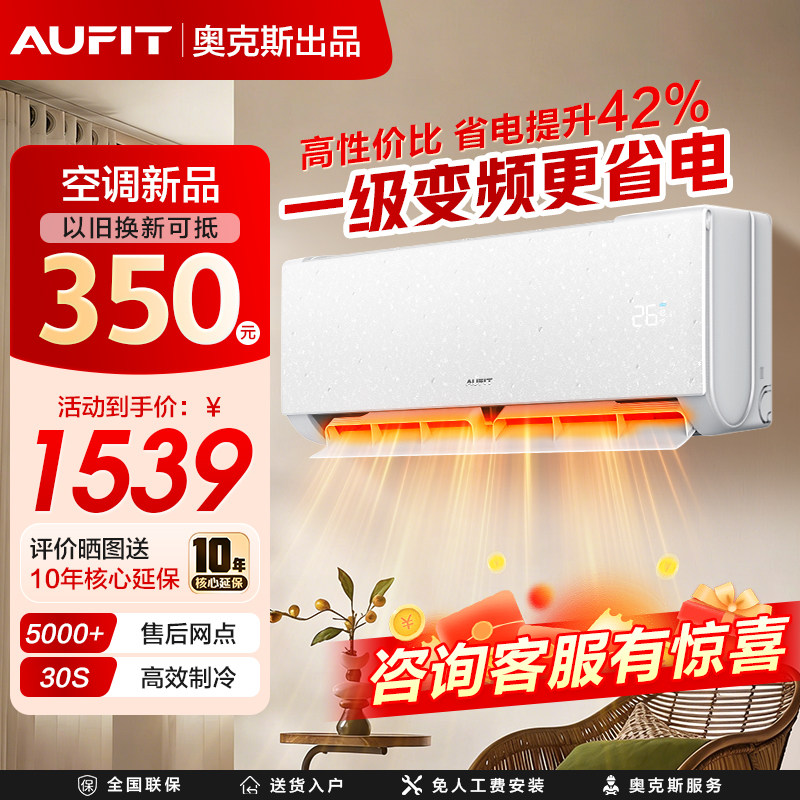 AUFIT空调奥克斯出品特省电大1.5匹挂机一级能效冷暖变频WiFi智能