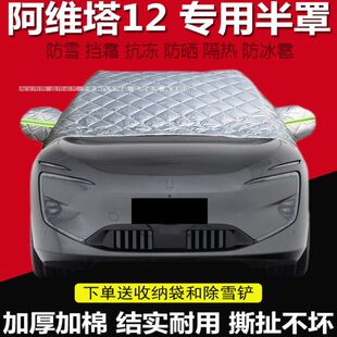 霜汽车冬季12阿维塔前档防雪车布车衣车罩防棉盖挡风玻璃罩冻加厚