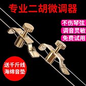 新式 板胡琴调弦胡黄铜二胡专业调二胡千斤微伤不通用调微微一对器