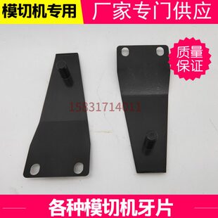 机全自动机片德刚国望有恒切排咬牙上模铋晟亚啤牙华自动牙