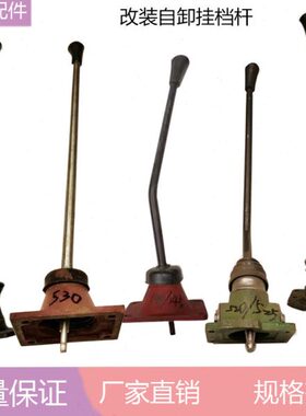 档3530//风挡杆东520555/15145变速箱车挂145自卸改装改装//杆025