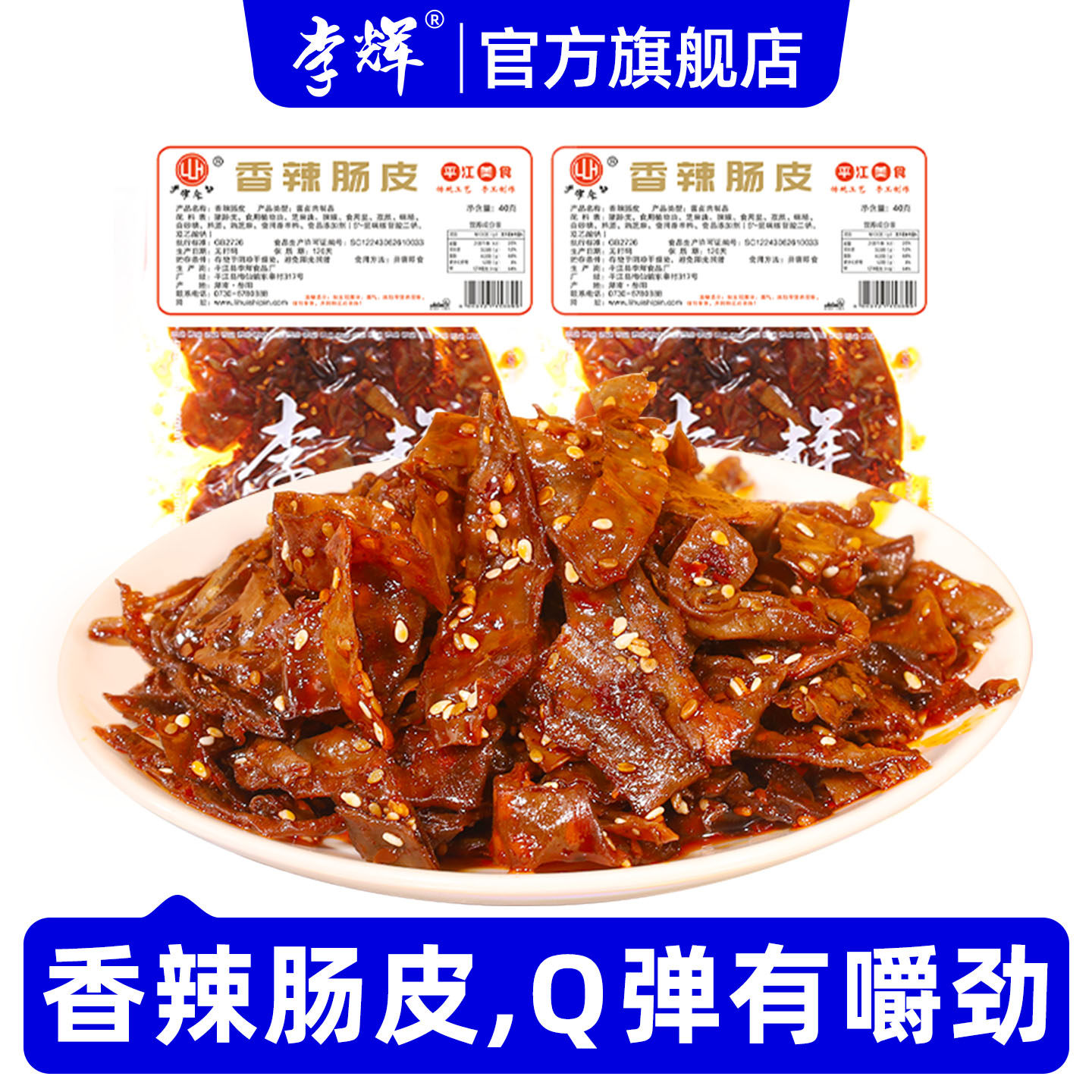 李辉香辣肠皮40g5包湖南特产平江特产香辣肠皮即食下酒菜休闲零食