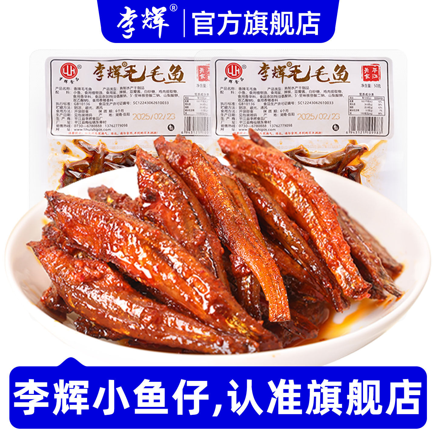 李辉香辣毛毛鱼即食1斤装下酒菜