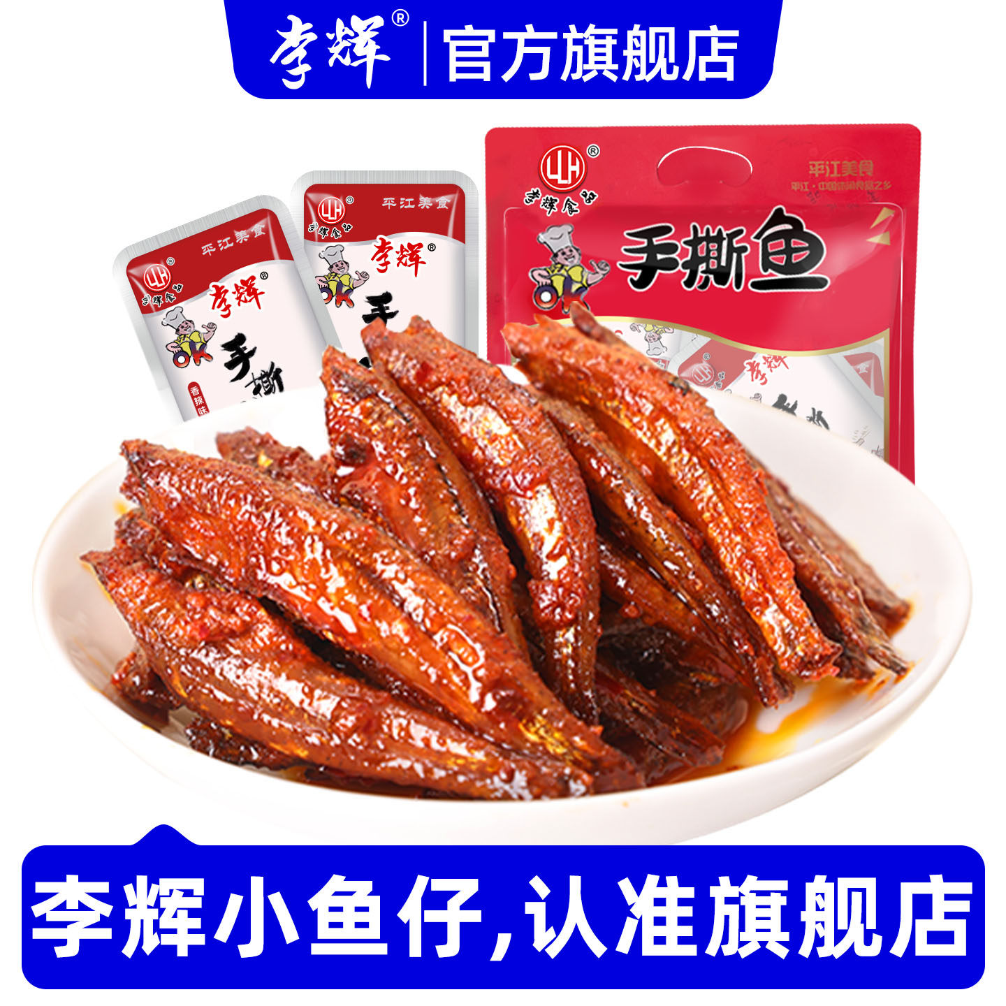 李辉手撕鱼360g约40包湖南平江特产香辣毛毛鱼泡椒小鱼仔馋嘴零食
