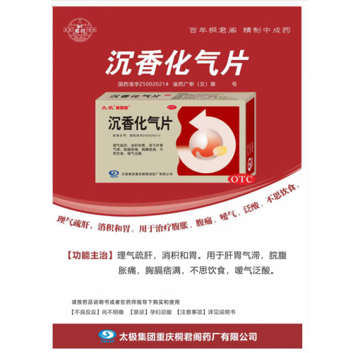 【包邮】太极 沉香化气片 0.5g*24片/盒 理气疏肝消积和胃 桐君阁