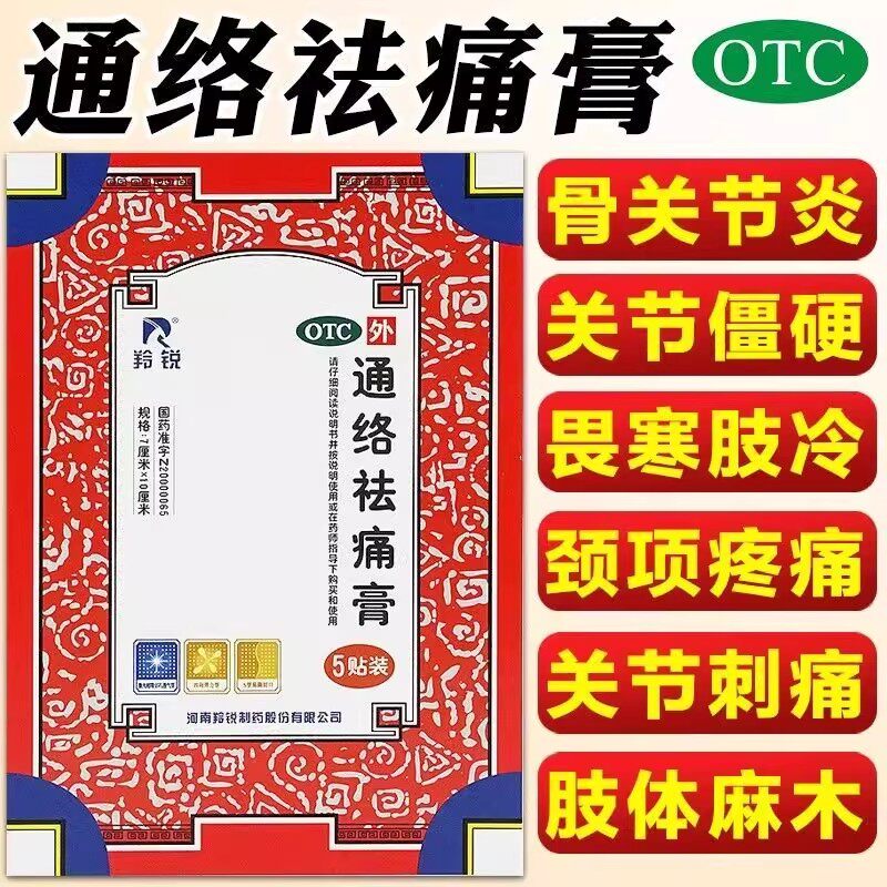 【包邮】羚锐通络祛痛膏5贴/盒消肿止痛散寒除湿关节僵硬颈椎病