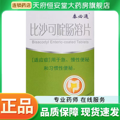 【泰必通】比沙可啶肠溶片5mg*12片/盒