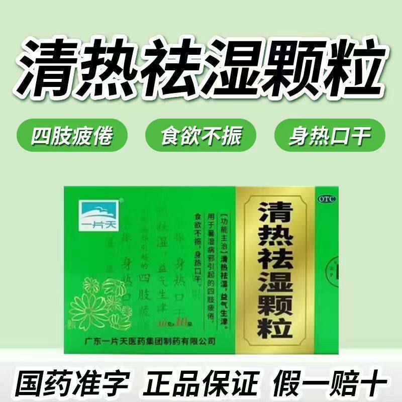 一片天 清热祛湿颗粒 10g*解热镇痛