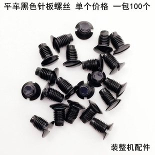 电脑平车针板螺丝杰克缝纫机黑色上机针罗丝DY同步车压脚牙齿螺钉