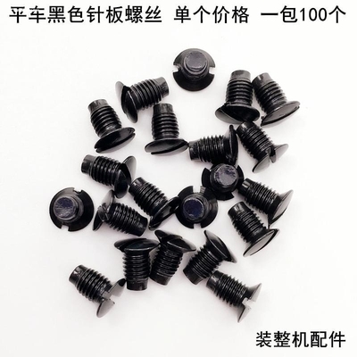 电脑平车针板螺丝杰克缝纫机黑色上机针罗丝DY同步车压脚牙齿螺钉
