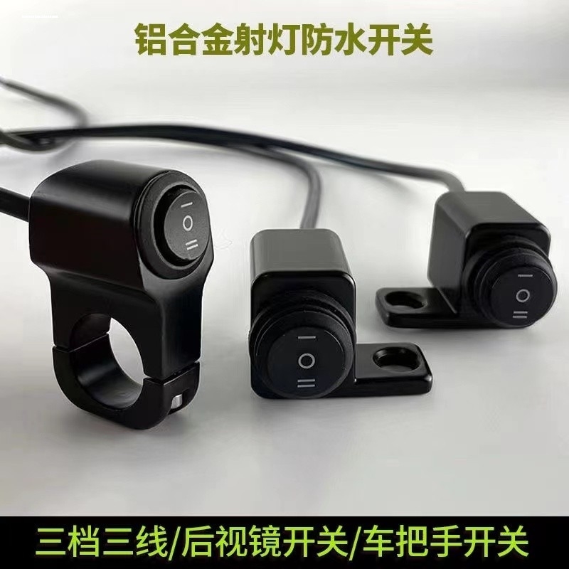 铝合金手把开关改装车把防水射灯开关摩托大灯断电开关abs开关