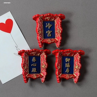 宫廷风北京故宫冰箱贴 3d立体树脂牌匾 慈宁宫东宫冷宫御膳房磁贴