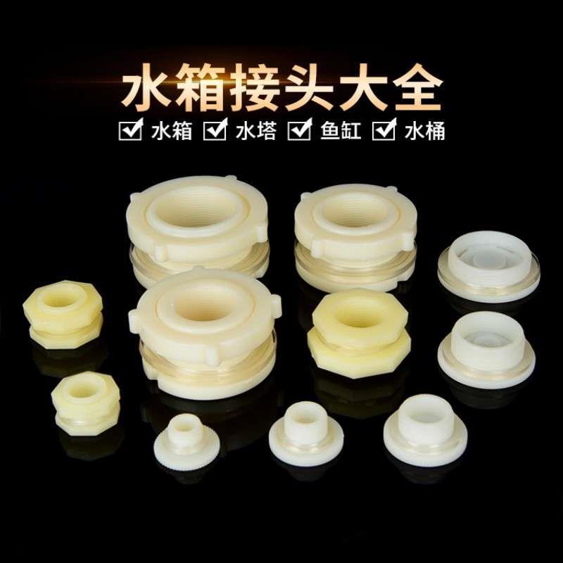 水箱接头套装塔水桶活接口鱼缸内