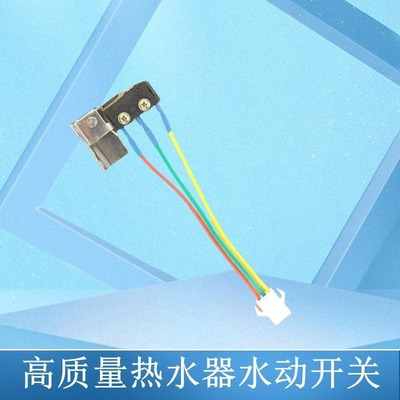 燃气热水器微动开关水动开关支架