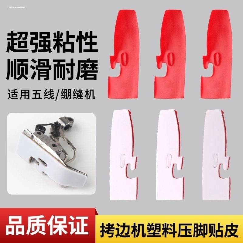 自粘四线锁边机压脚皮贴五线拷边机压脚贴包缝机压脚皮压脚底高粘