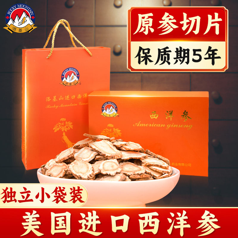 洛基山美国进口花旗参西洋参袋泡茶人参片礼盒补品送长辈老年人