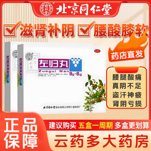 北京同仁堂左归丸老牌子补肾虚阴中成药材男女调理盗汗腰膝酸软