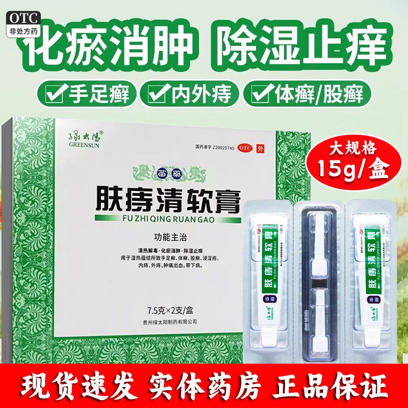 【绿太阳】肤痔清软膏7.5g*2支/盒