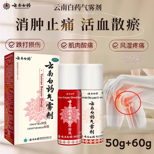 云南白药气雾剂喷正品 50g60g舒筋活血化瘀止痛跌打损伤风湿骨外伤