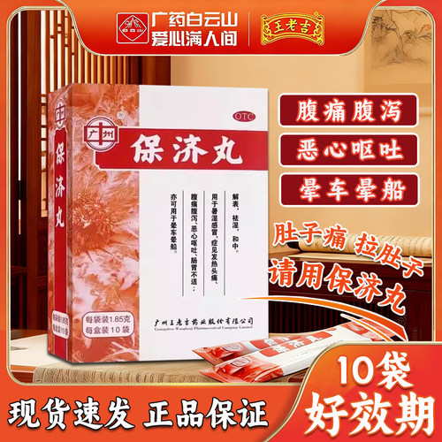 [广州]保济丸1.85g*10袋/盒