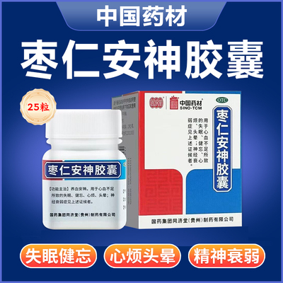 【同济堂】枣仁安神胶囊0.45g*25粒*1瓶/盒