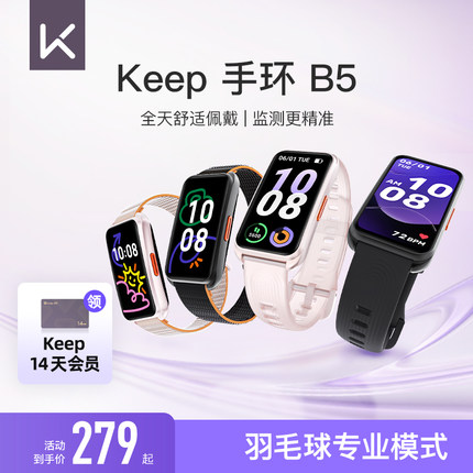 【新品上市】Keep智能手环B5/运动健康羽毛球防水心率睡眠全彩大屏智能运动手环