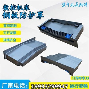 机床钢板防护罩数控车床挡板钣金加工中心850E1060不锈.钢伸缩护