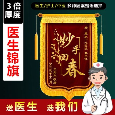 高档锦旗定制感谢医生护r士产科医院养生馆牙医中医妙手回春旌旗