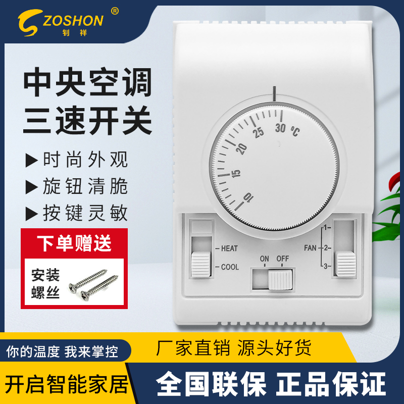 中央空调机械式温控器空调三速开关控H制面板风机盘管旋钮线控器