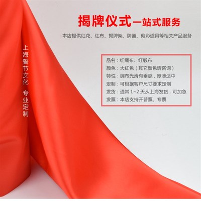 定制绸缎布剪彩揭牌大红花揭幕红布红缎J布色丁开业仪式开张用红