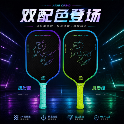 RC匹克球拍碳纤维USAPA认证球拍