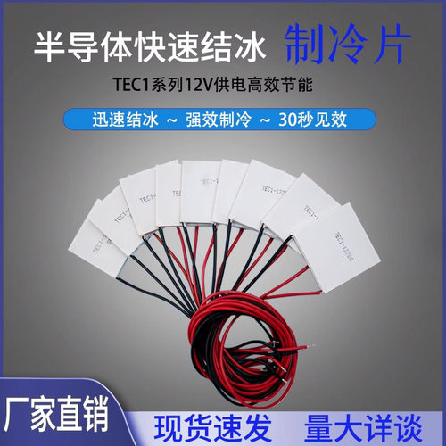 半导体制冷片12v24vtec12706-12715温差发电片半导体制冷片大功率
