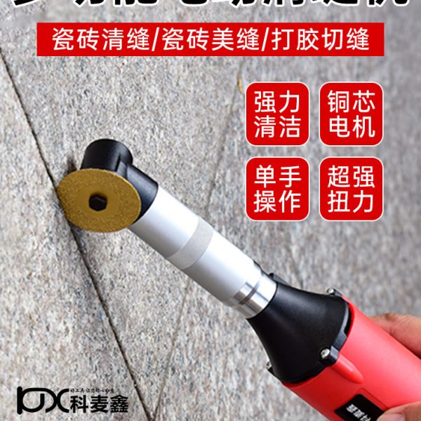 科麦鑫美缝剂施工工具电动清缝机专用开槽电磨机瓷砖地砖清缝神器