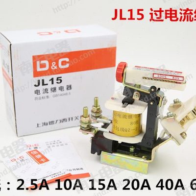 JL15-11 过电流继电器JL15 2.5A 10A 15A 20A 40A 60A
