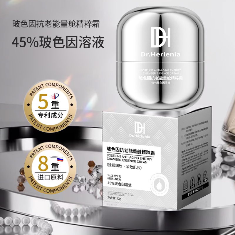 Dr.Herlenia旗舰玻色因溶液玻色因抗老能量舱精粹霜正品