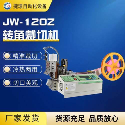 切带机捷璟厂家供应JW-120多功能转角切带机冷热切带机自动切带机
