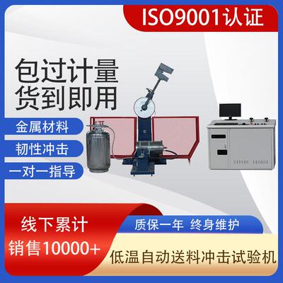 JB-W300D-196℃微机控制全自动超低温自动送料冲击试验机