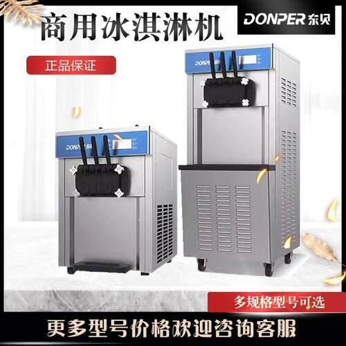 东贝DP-0102冰淇淋机商用全自动大容量甜筒机冰激凌机圣雪糕机