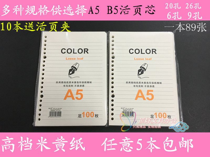 文章米黄纸26孔活页替芯包邮