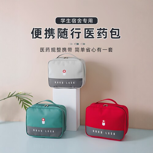住校生随身医药包药物整理收纳袋