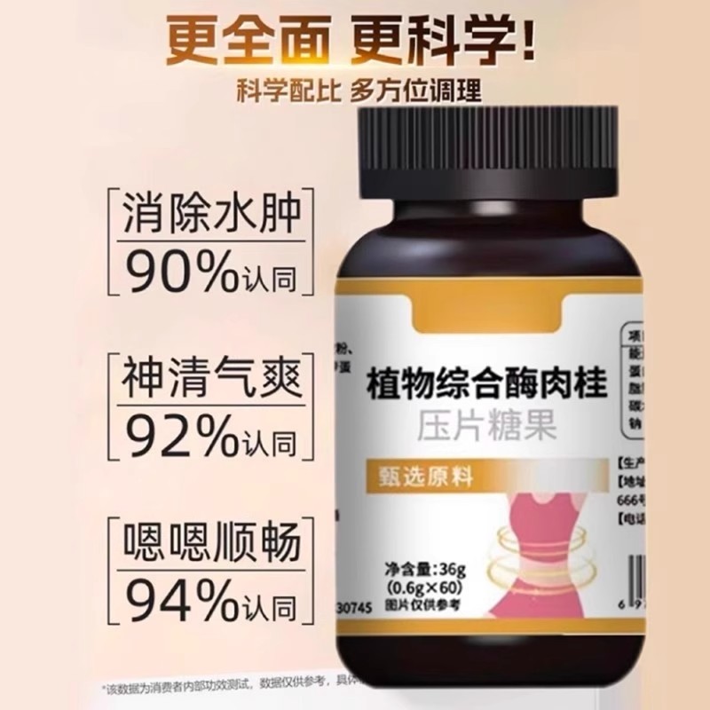 植物综合酶肉桂压片糖果